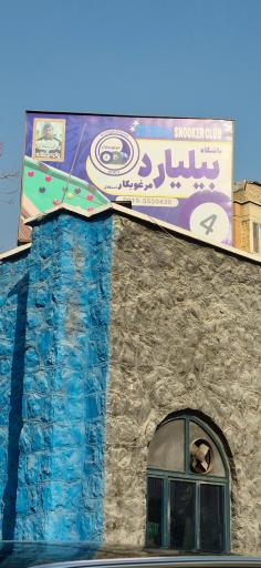 عکس باشگاه بیلیارد جورابلو