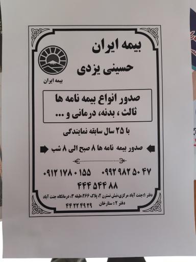 عکس بیمه ایران نمایندگی حسینی یزدی