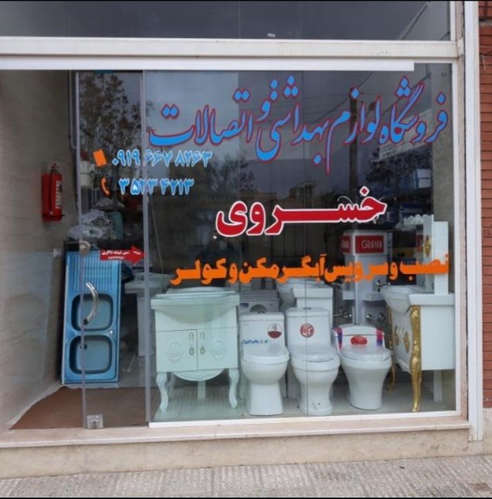 عکس لوازم بهداشتی و اتصالات خسروی
