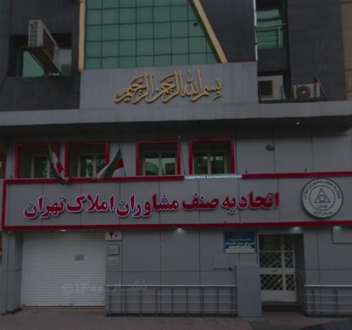 عکس اتحادیه صنف مشاوران املاک تهران