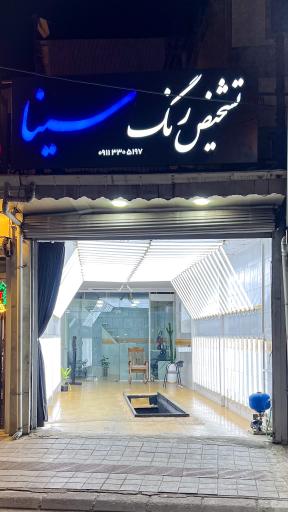 عکس تشخیص رنگ سینا