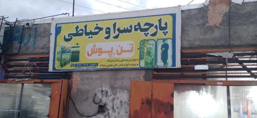 عکس پارچه سرا و خیاطی تن پوش
