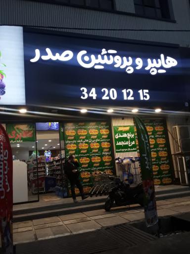 عکس هایپر و پروتئین صدر