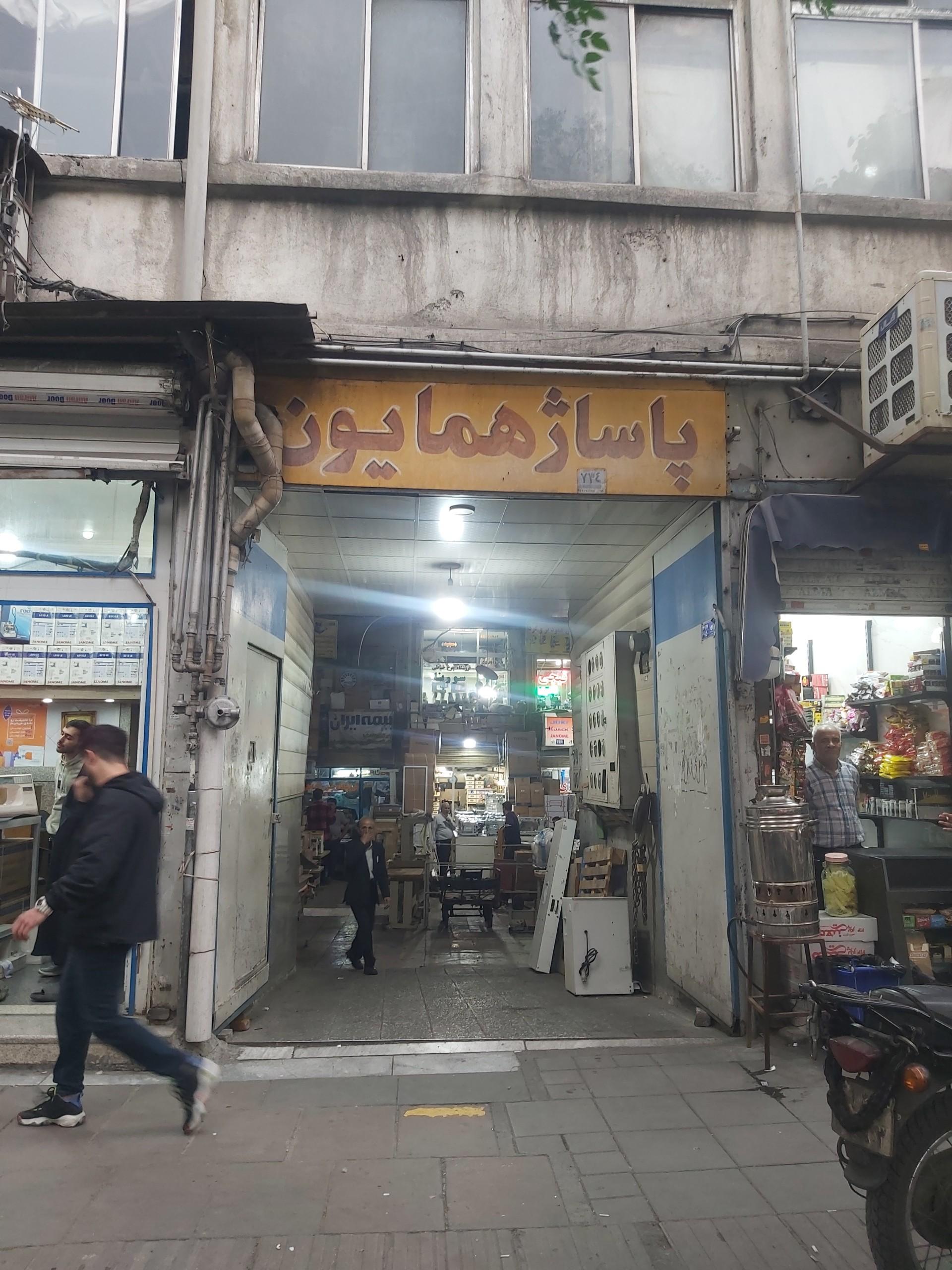 عکس پاساژ همایون 