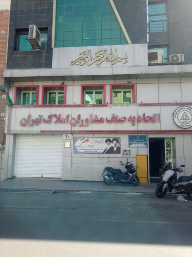 عکس اتحادیه صنف مشاوران املاک تهران