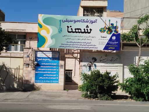 عکس آموزشگاه هنری شهنا