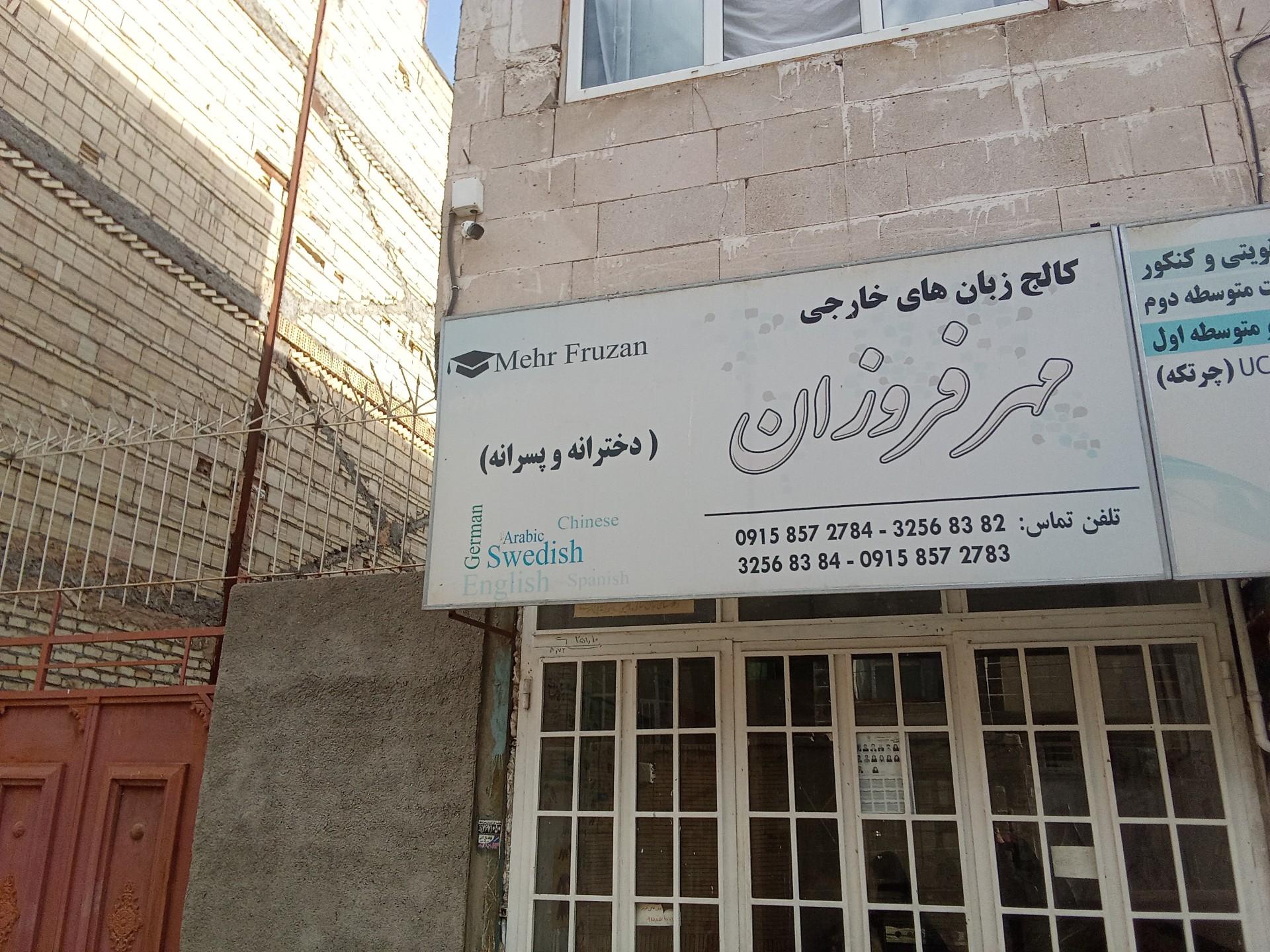 عکس آموزشگاه زبان و علمی مهرفروزان