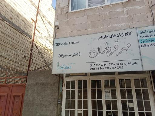 آموزشگاه زبان و علمی مهرفروزان