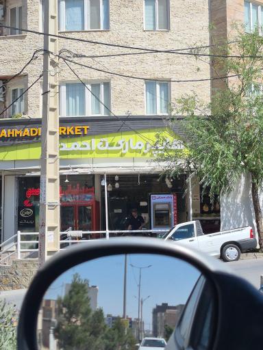 عکس هایپر مارکت احمدی