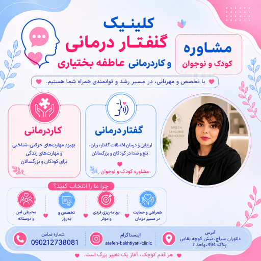 عکس گفتاردرمانی کاردرمانی عاطفه بختیاری