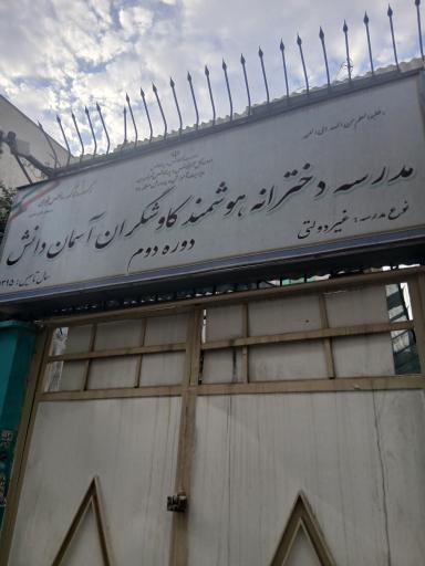 عکس دبستان دخترانه غیردولتی کاوشگران آسمان دانش