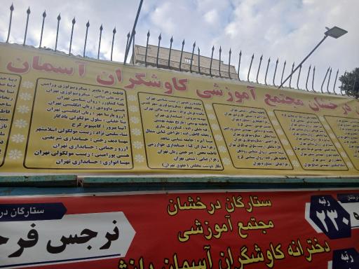 عکس دبستان دخترانه غیردولتی کاوشگران آسمان دانش