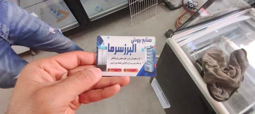 عکس صنایع برودتی البرز سرما
