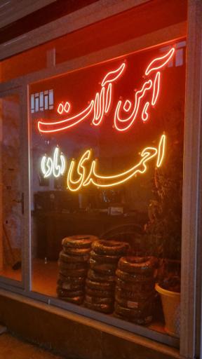 عکس آهن آلات ماد احمدی