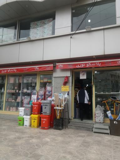 عکس فروشگاه پلاسکو نوری