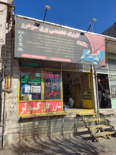 عکس کلینیک تخصصی برق خودرو 