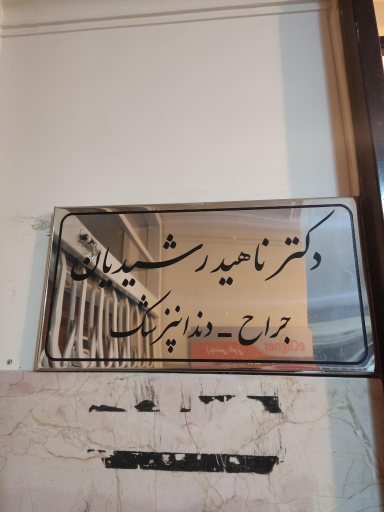 عکس دکتر ناهید رشیدیان 