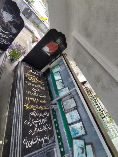 عکس مزار سیروس قایقران