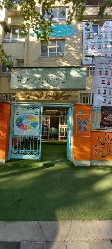 عکس دبیرستان پسرانه سما 1