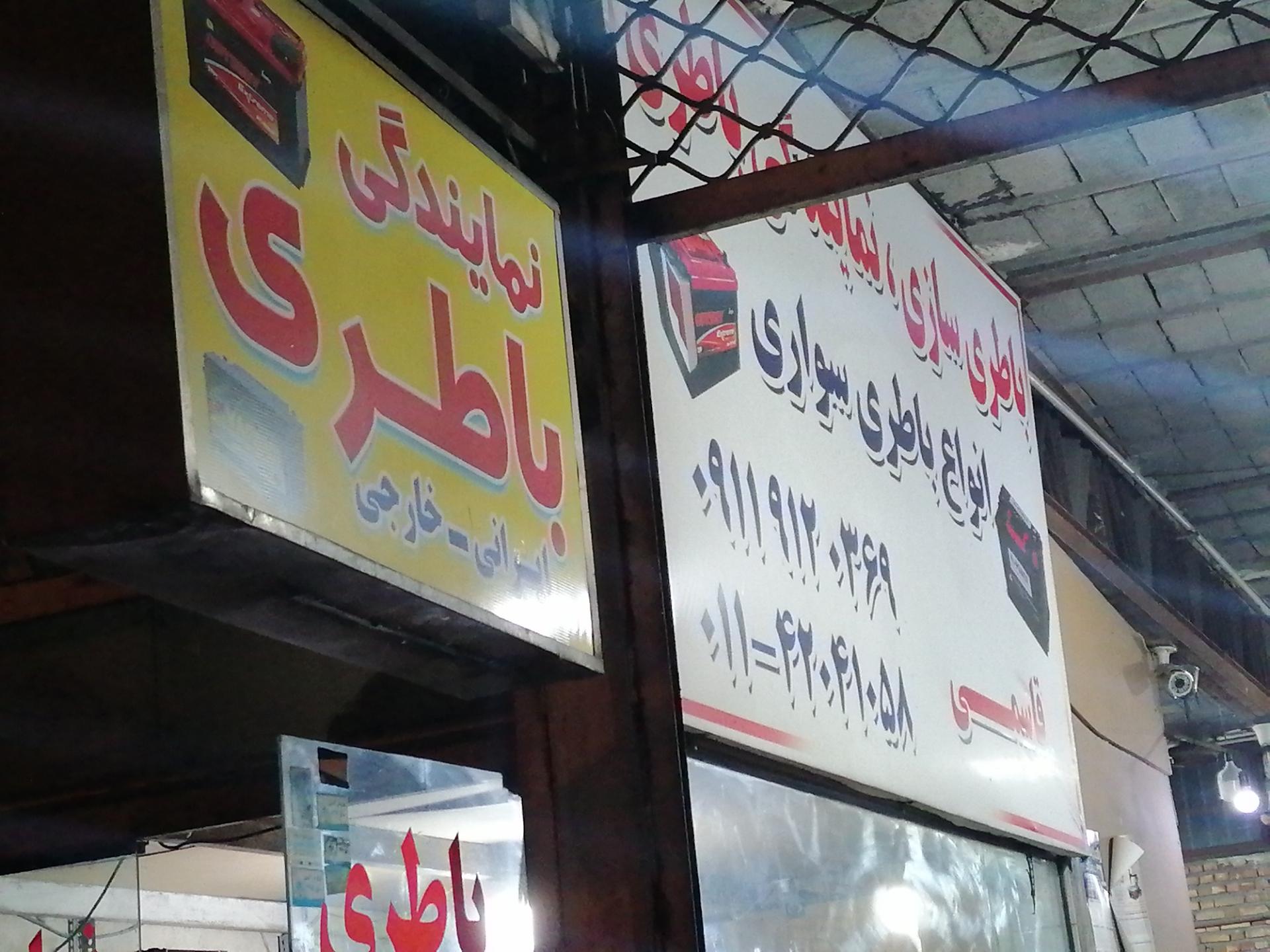 عکس باطری فروشی و باطریسازی