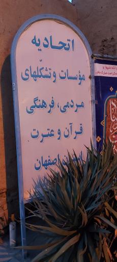 عکس اتحادیه مؤسسات قرآنی استان اصفهان