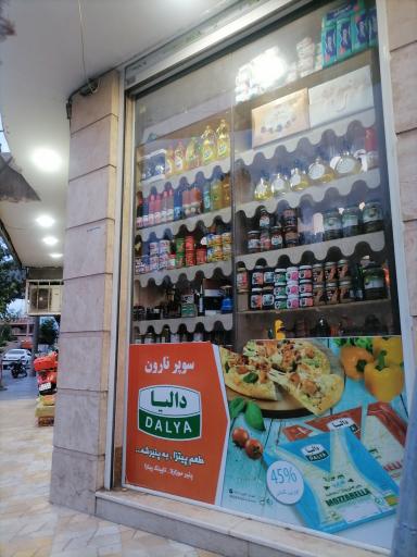 عکس سوپر نارون