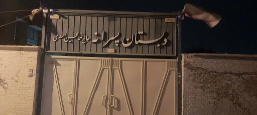 عکس دبستان حاج غلامحسین اسدی