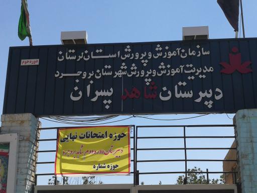 عکس دبیرستان پسرانه شاهد