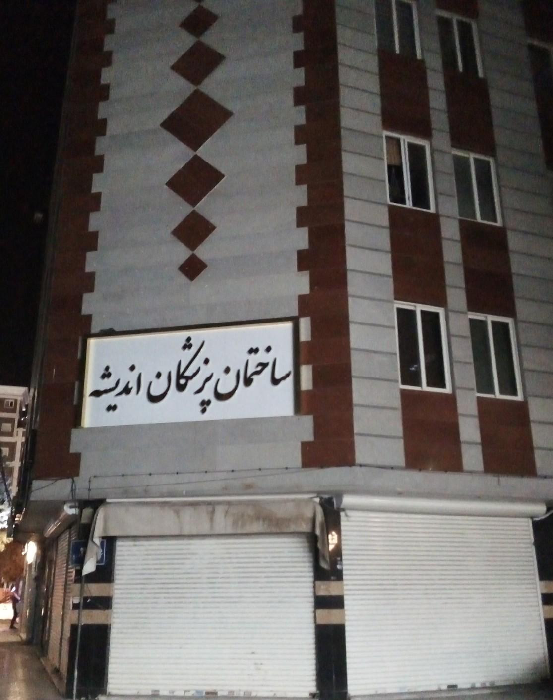 عکس ساختمان پزشکان اندیشه