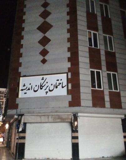 عکس ساختمان پزشکان اندیشه