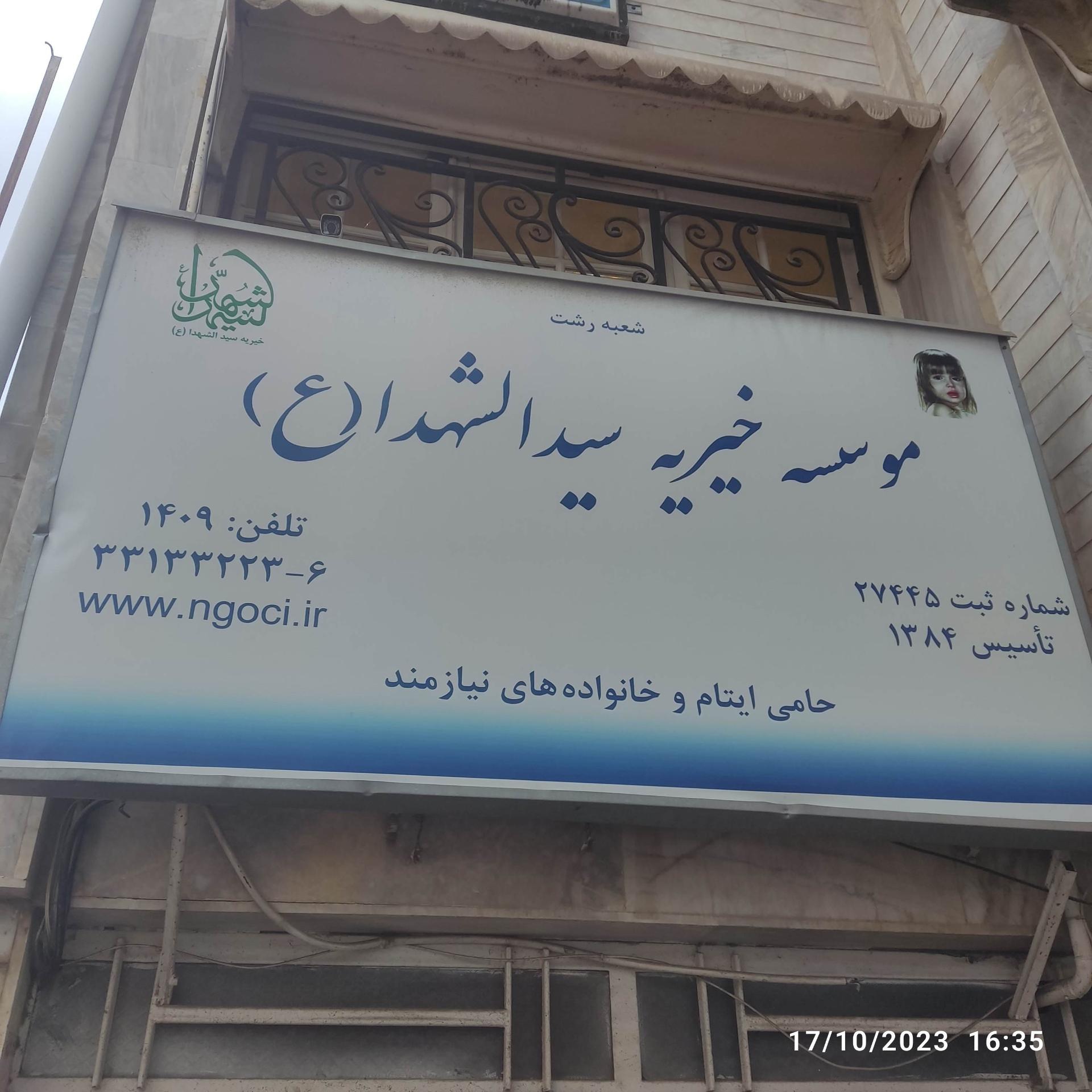 عکس موسسه خیریه سیدالشهدا علیه السلام 