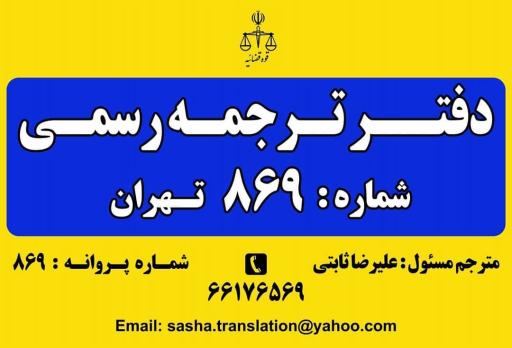 عکس دارالترجمه رسمی ساشا