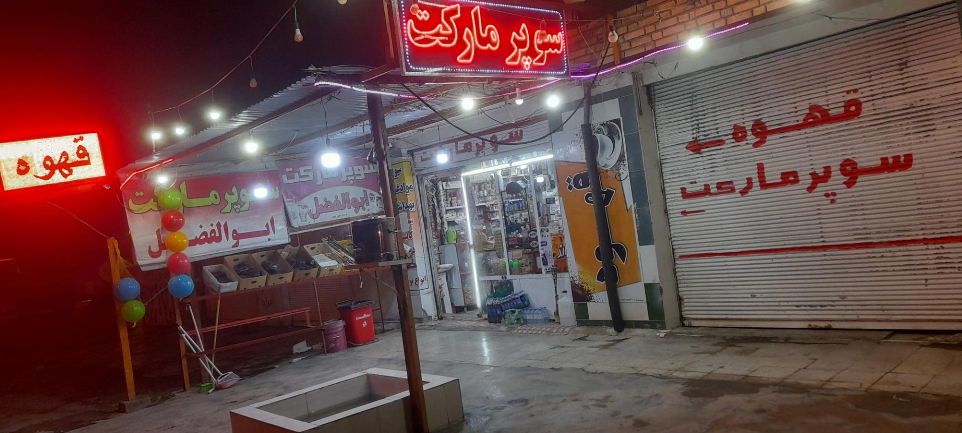 عکس سوپر مارکت ابوالفضل