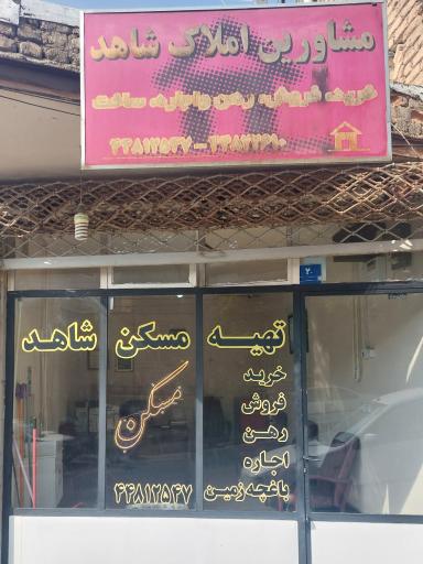 املاک شاهد
