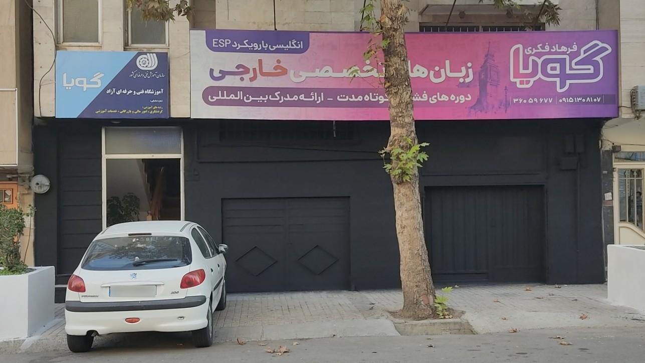 عکس آکادمی زبان های تخصصی گویا