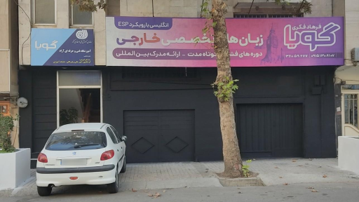 عکس آکادمی زبان های تخصصی گویا