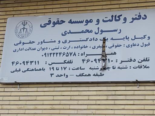 عکس دفتر وکالت رسول محمدی
