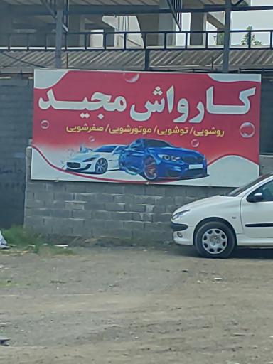 عکس کارواش مجید 