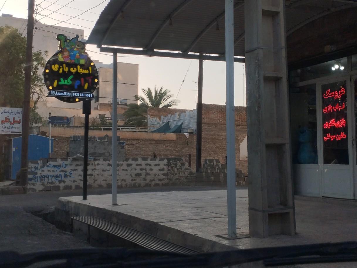 عکس فروشگاه عروسک و اسباب بازی آرام کیدز