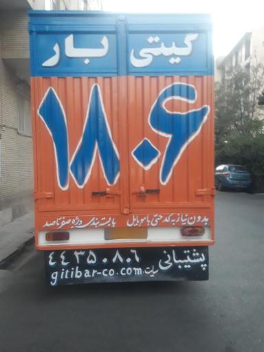 عکس باربری اسباب کشی گیتی بار