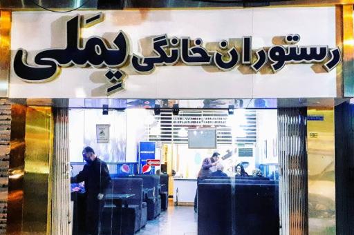 عکس رستوران یملی 