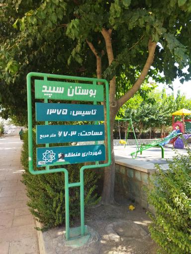 عکس پارک سپید