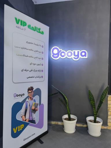 عکس آکادمی زبان های تخصصی گویا