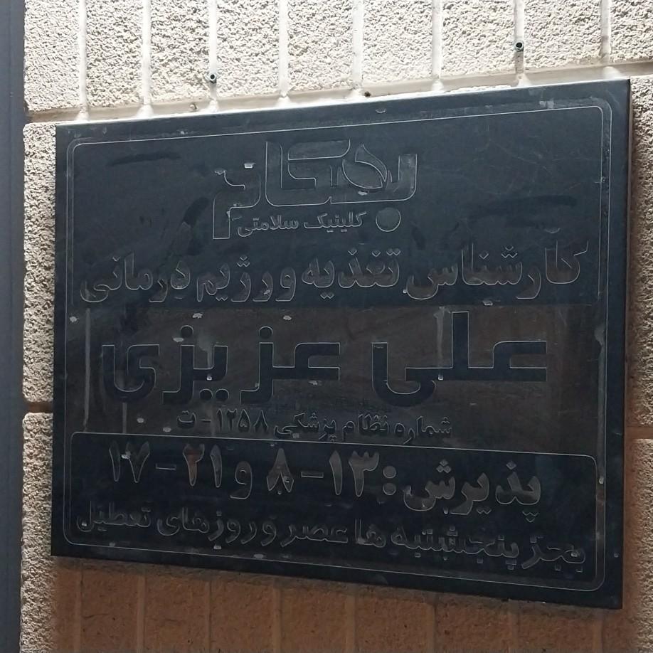 عکس کلینک بهکام تغذیه