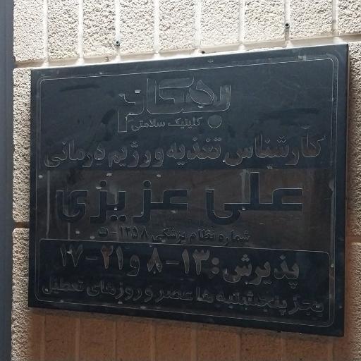 عکس کلینک بهکام تغذیه