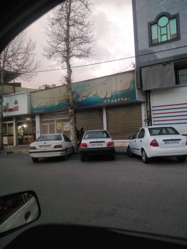 صندوق قرض الحسنه انصارالمهدی