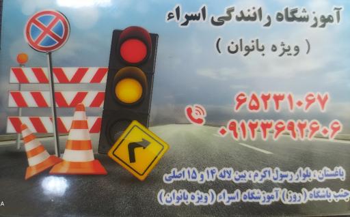 عکس آموزشگاه رانندگی اسرا ویژه بانوان