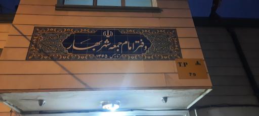 عکس دفتر امام جمعه