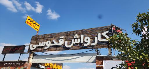 عکس کارواش قدوسی