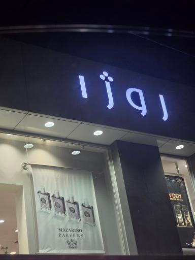 عکس فروشگاه آرایشی بهداشتی روژا